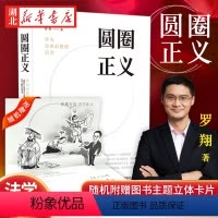[正版]圆圈正义 作为自由前提的信念厚大法考罗翔讲刑法 法律法治 社会热点政法笔记 法学专业院校生阅读 法制出版 湖北