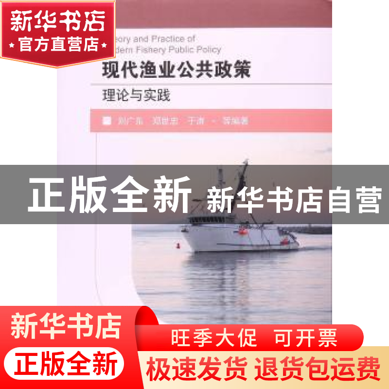 正版 现代渔业公共政策理论与实践 刘广东,郑世忠,于涛等编著