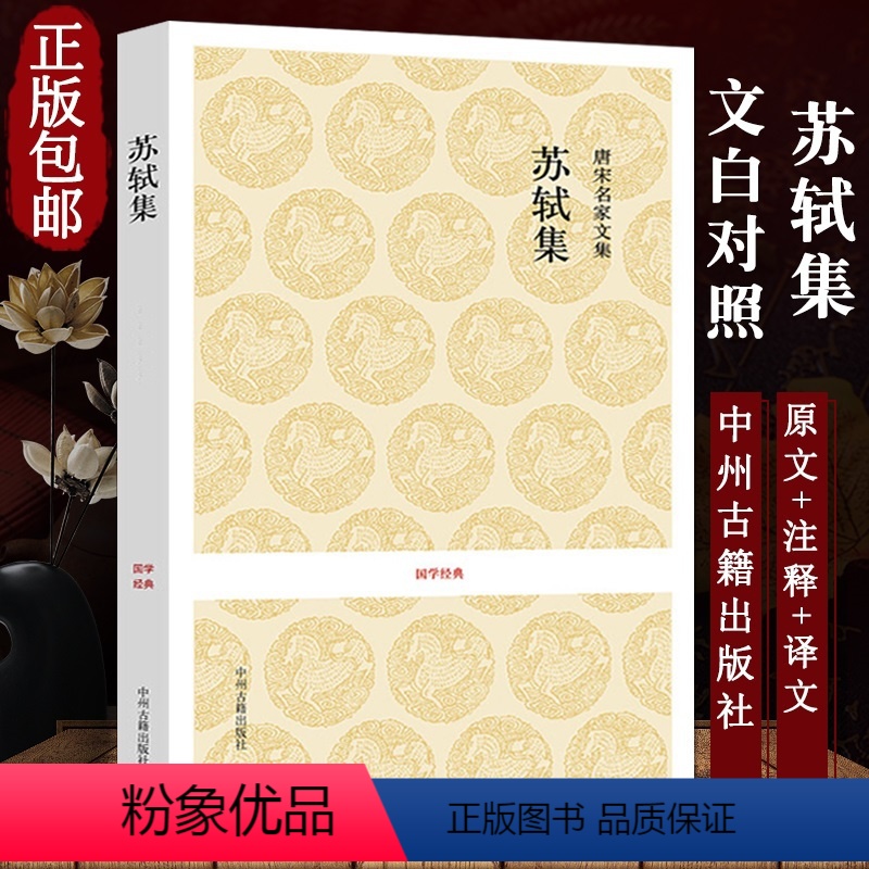 [正版]苏轼集 原文注释译文唐宋名家文集散文集之苏轼文集选集诗选诗集文选书籍