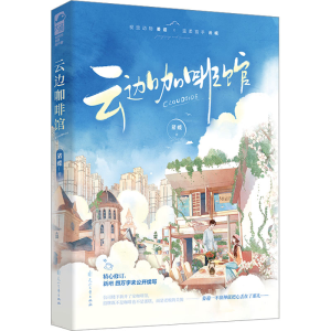 醉染图书云边咖啡馆9787551162692