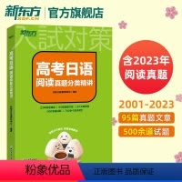 全国通用 高考日语阅读真题分类精讲 [正版]店高考日语阅读真题分类精讲 历年真题日语阅读30天搞定高考日语词汇语法 蓝宝