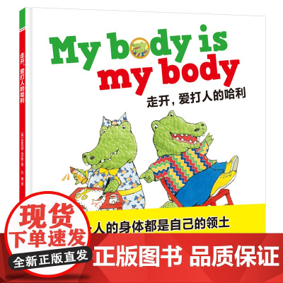 走开,爱打人的哈利 对打人、咬人、推挤说NO!北京科学技术出版社