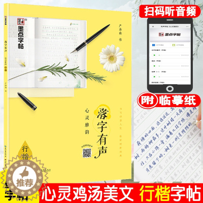 [醉染正版]墨点字帖落字有声心灵雅韵行楷字帖心灵鸡汤优美散文青春美文初中生高中大学生成人硬笔字帖钢笔书法临摹练字帖荆霄鹏
