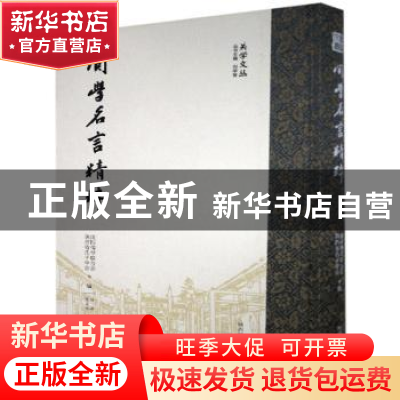 正版 关学名言精粹(精)/关学文丛 国际儒学联合会,陕西省孔子学会