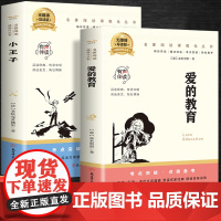 爱的教育+小王子(全2册)百部名著系列有声伴课外拓展阅读一二三四五六年级7-8-9-10-12岁课外阅读书籍青少年世界名