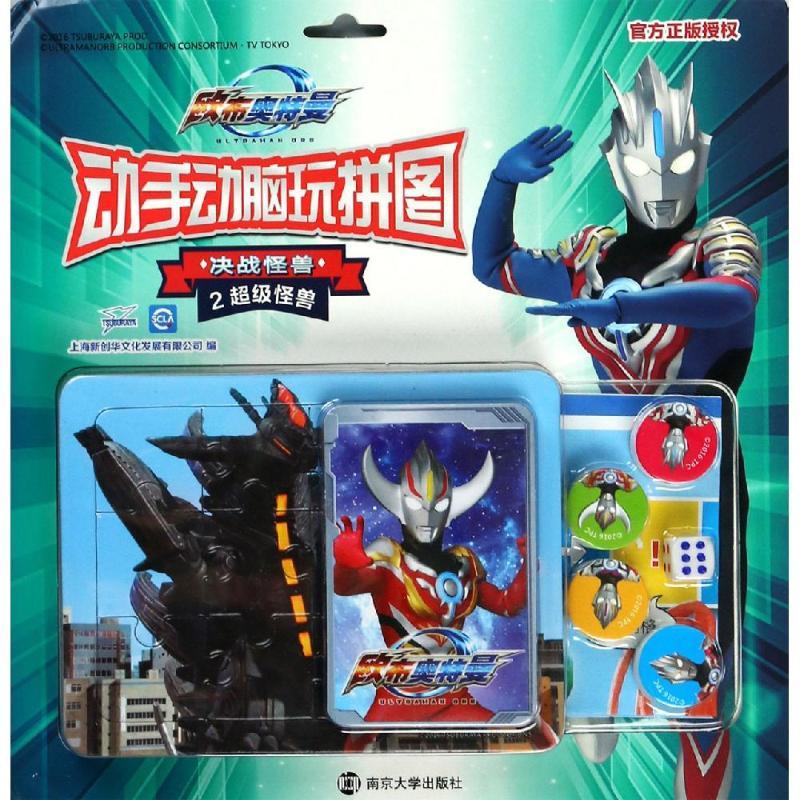 正版新书]欧布奥特曼动手动脑玩拼图?超级怪兽/决战怪兽.动手动