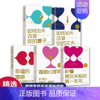 [正版]5册婚姻心理学如何让你爱的人爱上你幸福的婚姻秒懂男女关系三十天改变你的妻子和丈夫好的婚姻要守护财产和爱家庭情感咨