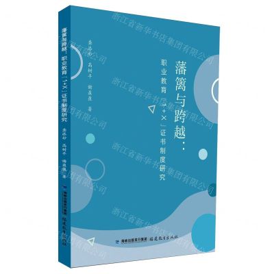 [N]藩篱与跨越--职业教育1+X证书制度研究-9787533497088