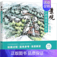 [正版]景观设计思维手绘表现郑晓慧 励志与成功书籍