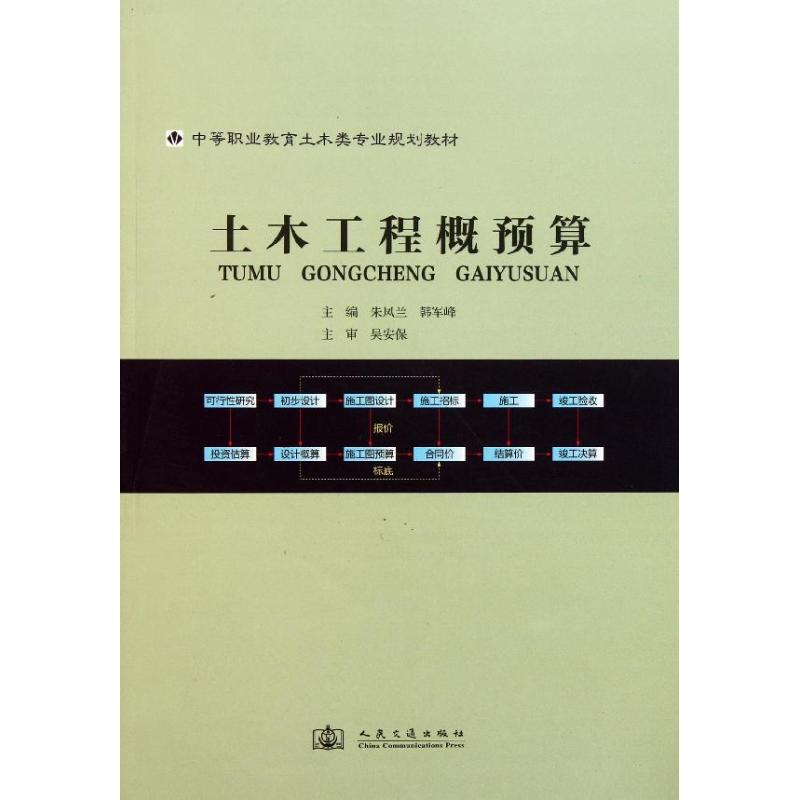 [M]土木工程概预算-9787114092718