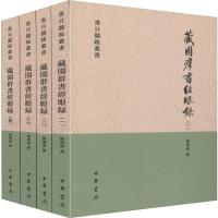 藏园群书经眼录(平)