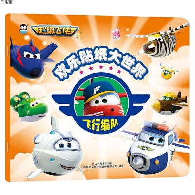 超级飞侠3欢乐贴纸大世界——飞行编队9787533066574山东美术出版