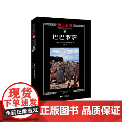 第三帝国系列:巴巴罗萨11(大型图文二战史诗经典,“整个世界将会屏息凝神”。)
