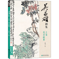 [正版]全2册 吴昌硕画集 上卷·花卉蔬果/下卷·梅兰竹菊山水人物 中国画临摹范本书籍写意小品画册集初学者入门教材