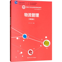 物流管理(第四版)(新编21世纪远程教育精品教材 经济与