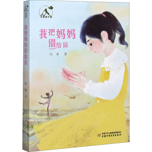 醉染图书我把妈妈借给你9787514865578