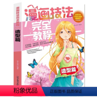 [正版] 造型篇 漫画书漫画入门教程卡通画自学教程漫画超级动漫大图鉴奇幻