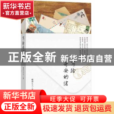 正版 写给奇安的信 杨俏么儿著 重庆出版社 9787229098612 书籍