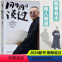 [正版] 刚刚说过2024年新书德云 50岁郭德纲自传分享人生感悟逆袭人生的智慧过得刚好郭论谋事作者现当代文学散文随笔