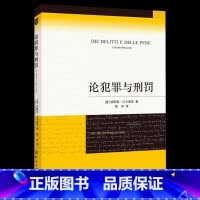 [正版]出版社直供论犯罪与刑罚 切萨雷 贝卡里亚 黄风 刑法学专业课程 北京大学出版社