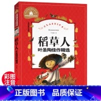 稻草人 [正版]稻草人 一二三年级暑假寒假阅读课外书阅读书目 儿童小学生版彩图注音版 适合6-8-10岁少儿阅读经典文