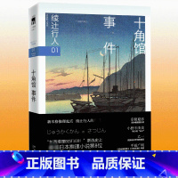 十角馆事件 [正版] 绫辻行人 十角馆事件3版 侦探悬疑推理恐怖小说 馆系列套装小说书籍 外国文学 本格小说 替身