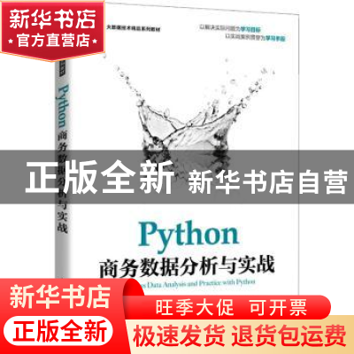 正版 Python商务数据分析与实战 何伟,张良均 人民邮电出版社 978