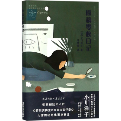 醉染图书原稿零枚日记9787533950415