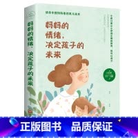 [正版]妈妈的情绪决定孩子的未来不吼不叫好妈妈培养好孩子如何教育孩子的育儿书籍父母必儿童心理学家庭教育书籍书排行榜