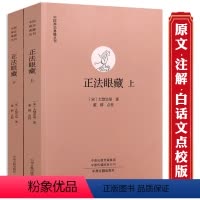 [正版]600余页正法眼藏(上下册)禅宗高僧法语原文白话文点校大慧宗杲著佛法佛教佛经佛学入门书籍中国禅宗典籍丛刊