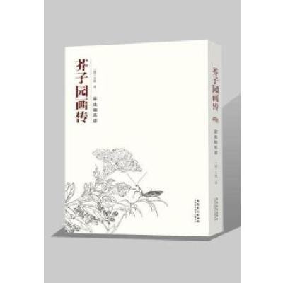 正版新书]芥子园画传 草虫翎毛谱王概9787539878904