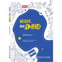 正版新书]就这样我们上清北高途高考研究院 著9787560397306