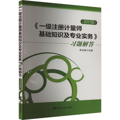 [M]《一级注册计量师基础知识及专业实务》习题解答(2017版)-9787502644130