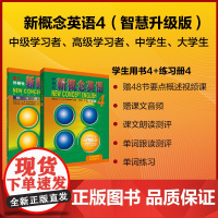 [外研社]新概念智慧版基础学习套装4 流利英语+练习册