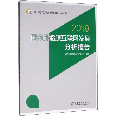 [M]国内外能源互联网发展分析报告 2019-9787519832032