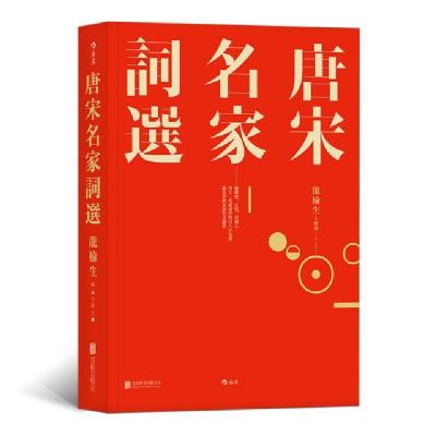 正版新书]唐宋名家词选龙榆生9787559622242