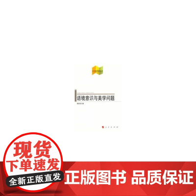 语境意识与美学问题(文艺美学研究丛书)