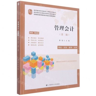 [N]管理会计(第2版理论实务案例实训视频版课程思政高等教育财经类核心课程系列教材)-9787564240158