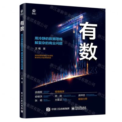 [N]有数(用冷静的数据思维解复杂的商业问题)-9787121443619