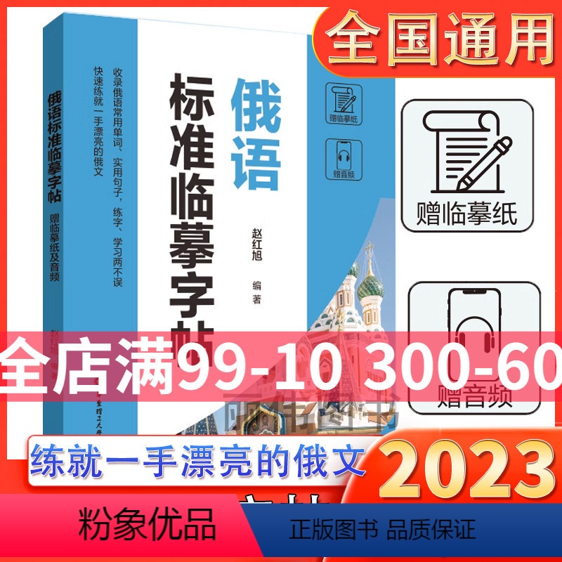 [正版]俄语标准临摹字帖赠临摹纸和音频收录俄语常用单词实用句子练字学习两不误俄语手写体速成字帖零基础自学俄语