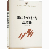 [M]违法行政行为治愈论-9787516170519