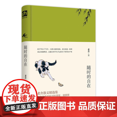 随时的自在 老舍 江苏人民出版社 正版书籍