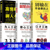 [正版]全套6册书籍书 口才三绝 为人三会修心三不3本 情商高就会说话 说话沟通技巧的书高情商聊天术提高情商套装心