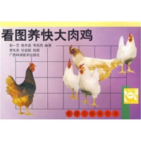 正版新书]看图养快大肉鸡——看图学技术丛书张一芝 杨木成 韦凤