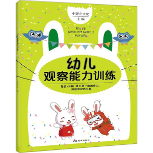 醉染图书幼儿观察能力训练9787512713420