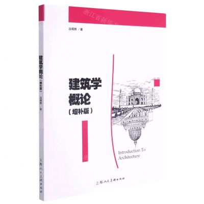 [N]建筑学概论(增补版)-9787558620485