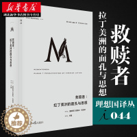 [醉染正版]理想国译丛044 救赎者 拉丁美洲的面孔与思想 恩里克 克劳泽著九位革命者为国家为自我的献身救赎百余年来对公