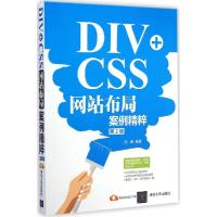 正版新书]DIV+CSS网站布局案例精粹(第2版)闫睿9787302387732