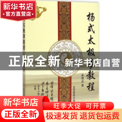 正版 杨式太极拳教程 奚桂忠主编 北京体育大学出版社 9787564418