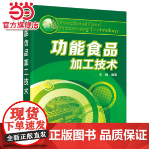 功能食品加工技术